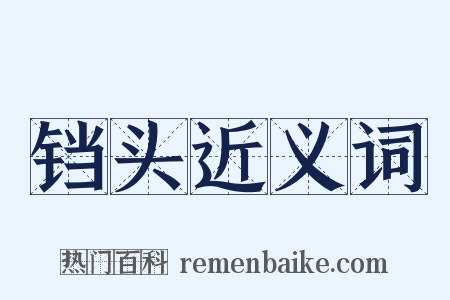 铛头近义词是什么意思的图片